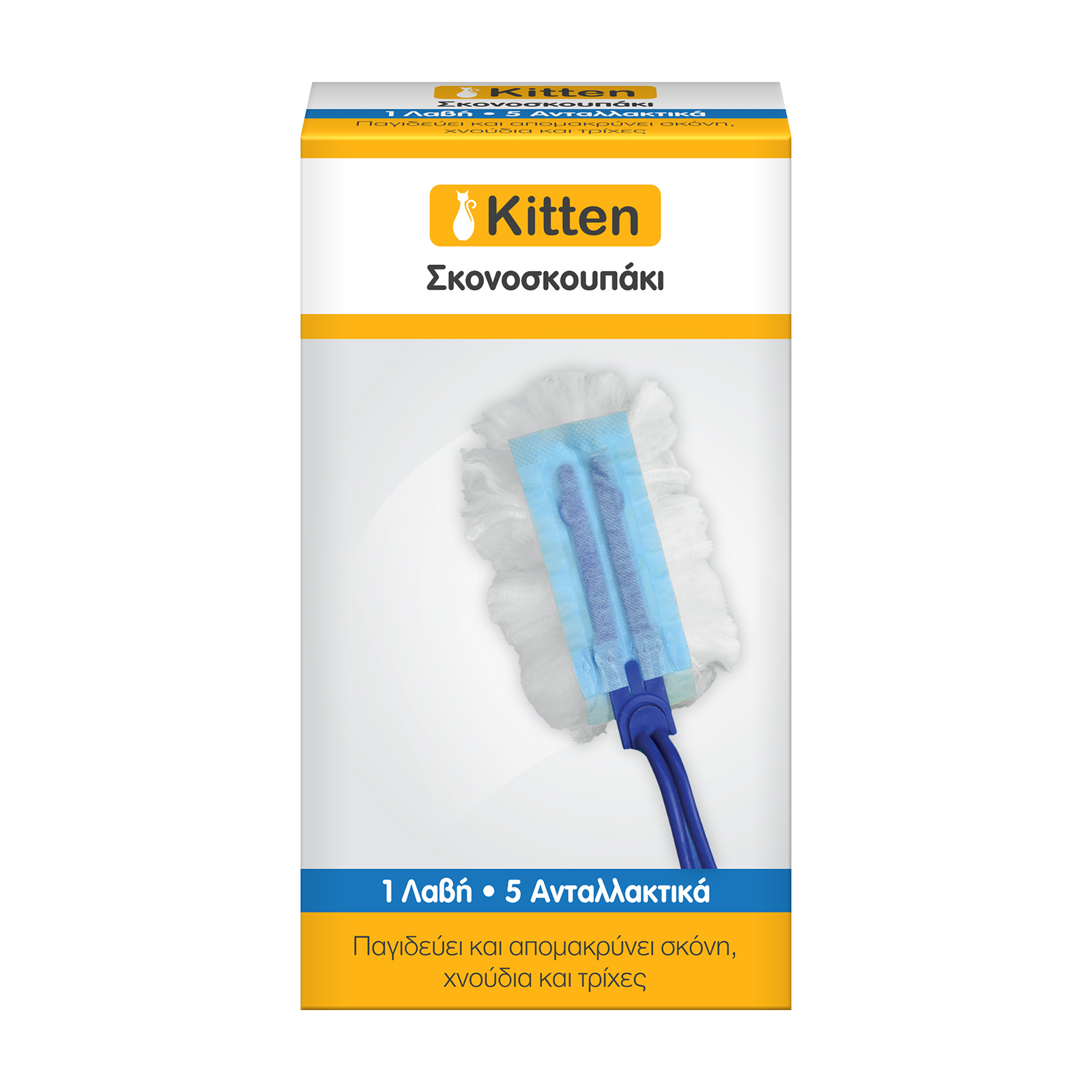 Kitten Σκονοσκουπάκι